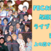 FECお笑い劇場 与那原公演 in 上の森かなちホール