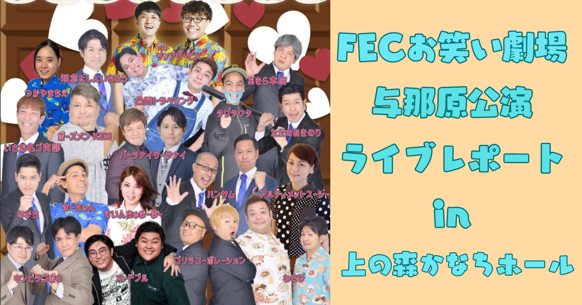 FECお笑い劇場 与那原公演 in 上の森かなちホール