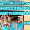 RYUKYU DRAGON MEMORIAL 2023